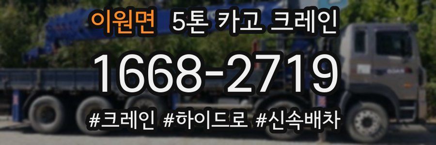 이원면 5톤 카고 크레인