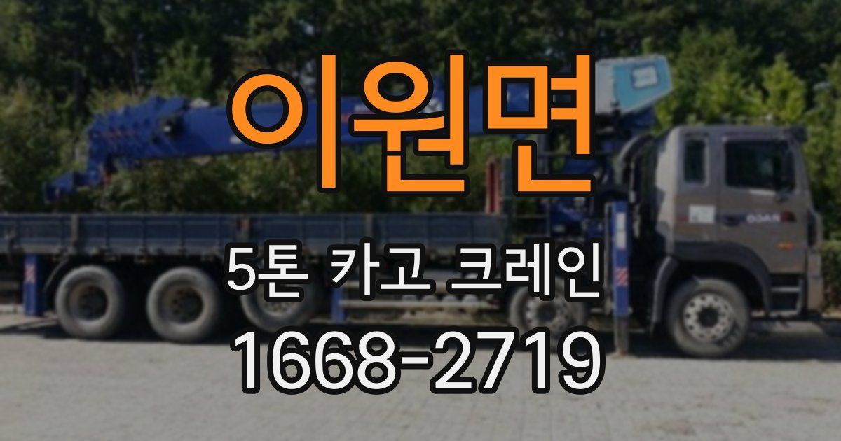 이원면 5톤 카고 크레인
