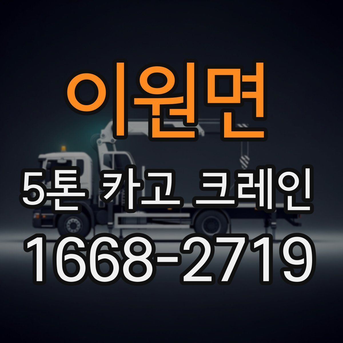 이원면 5톤 카고 크레인