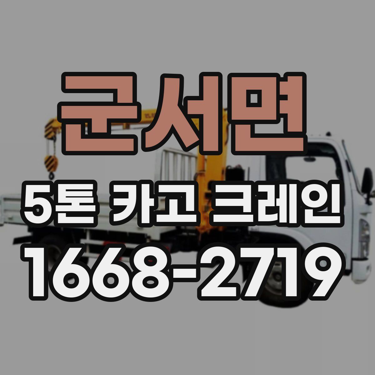 군서면 5톤 카고 크레인