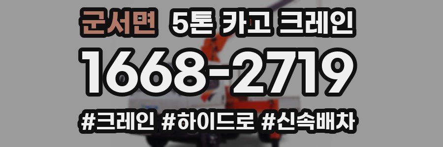 군서면 5톤 카고 크레인