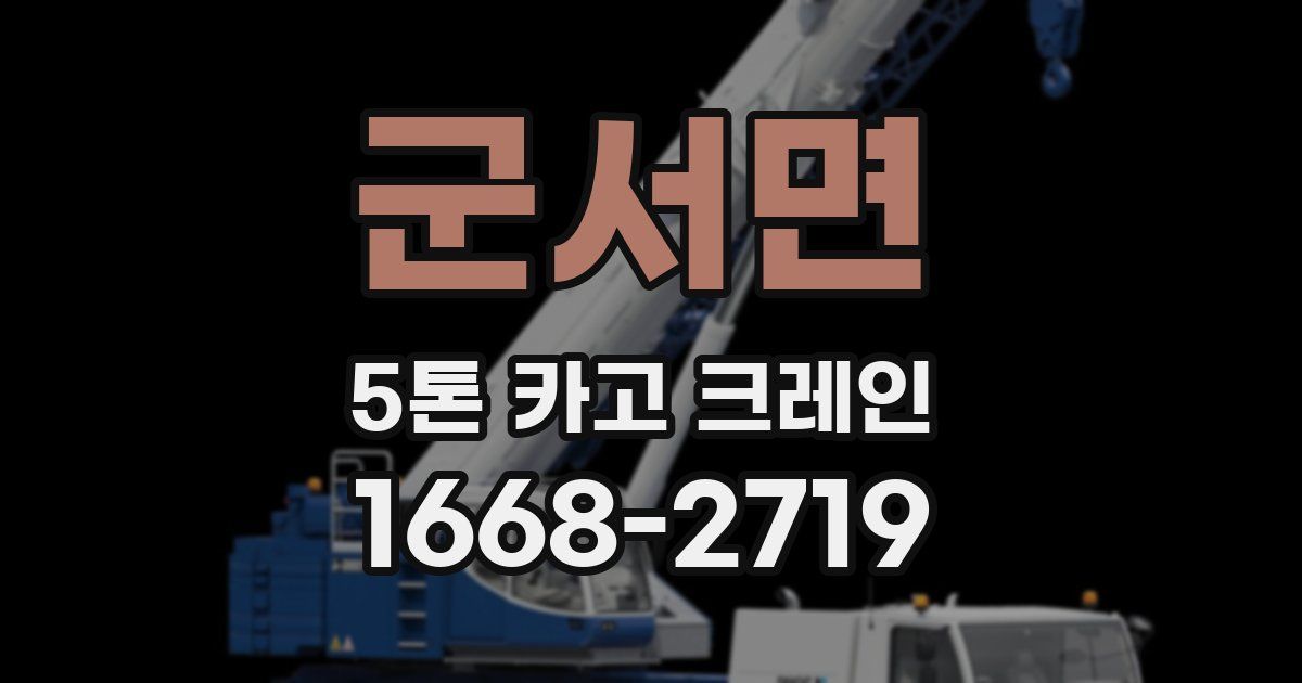 군서면 5톤 카고 크레인