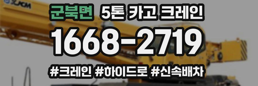 군북면 5톤 카고 크레인