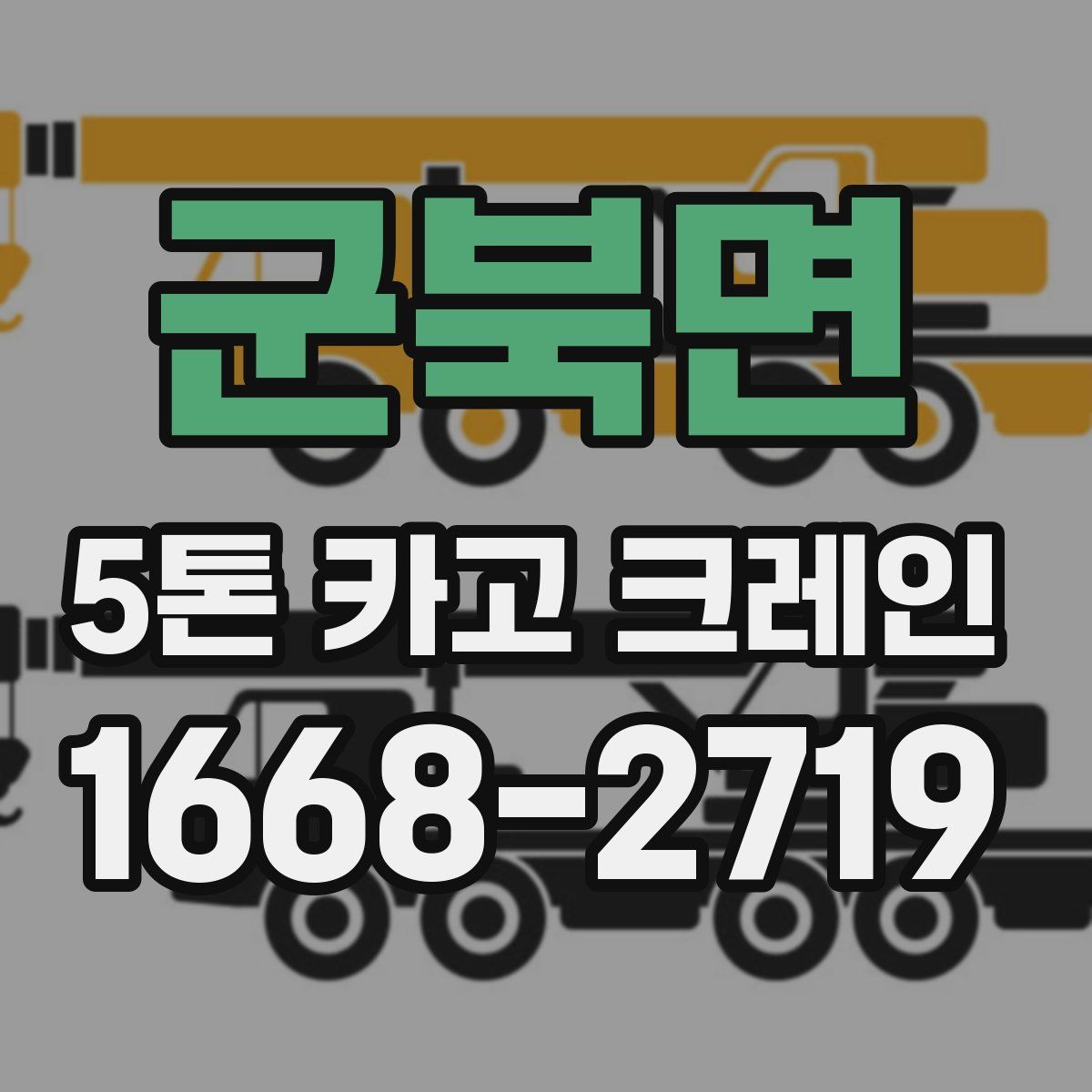군북면 5톤 카고 크레인