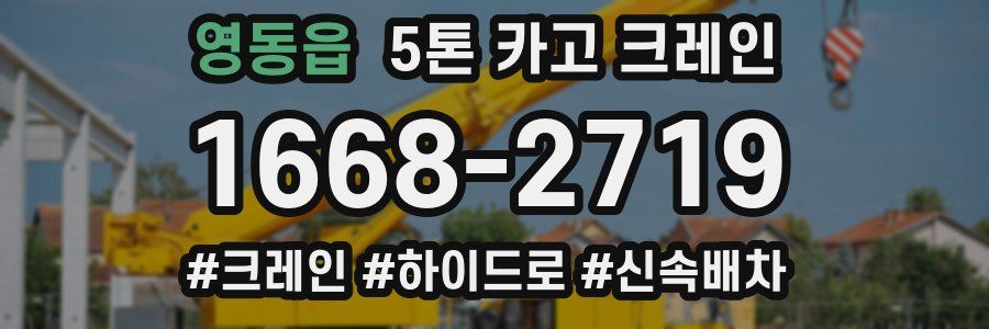 영동읍 5톤 카고 크레인