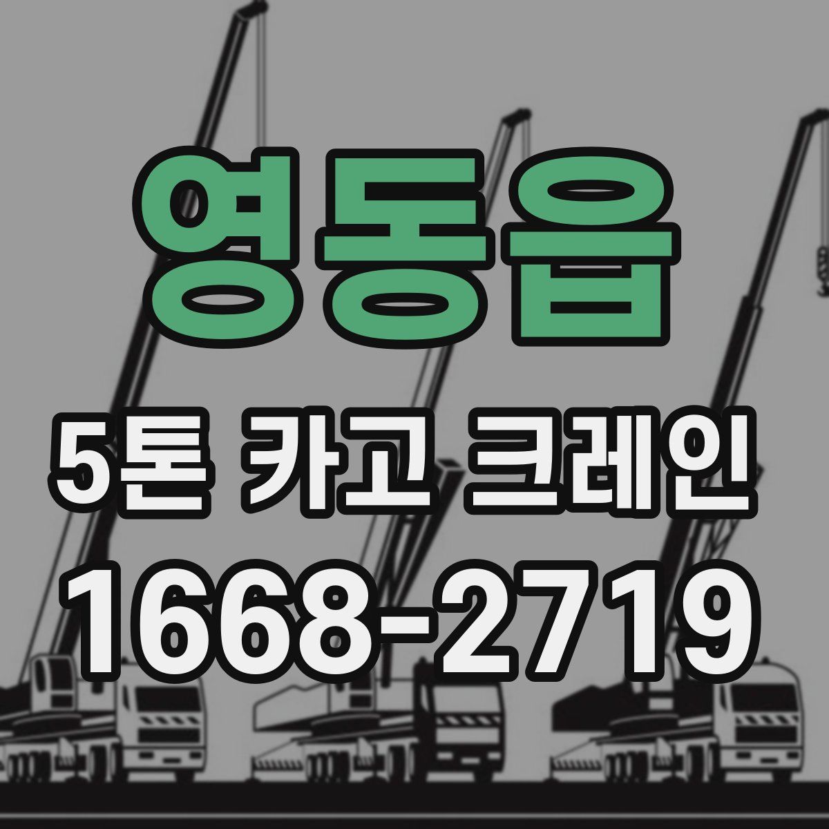 영동읍 5톤 카고 크레인
