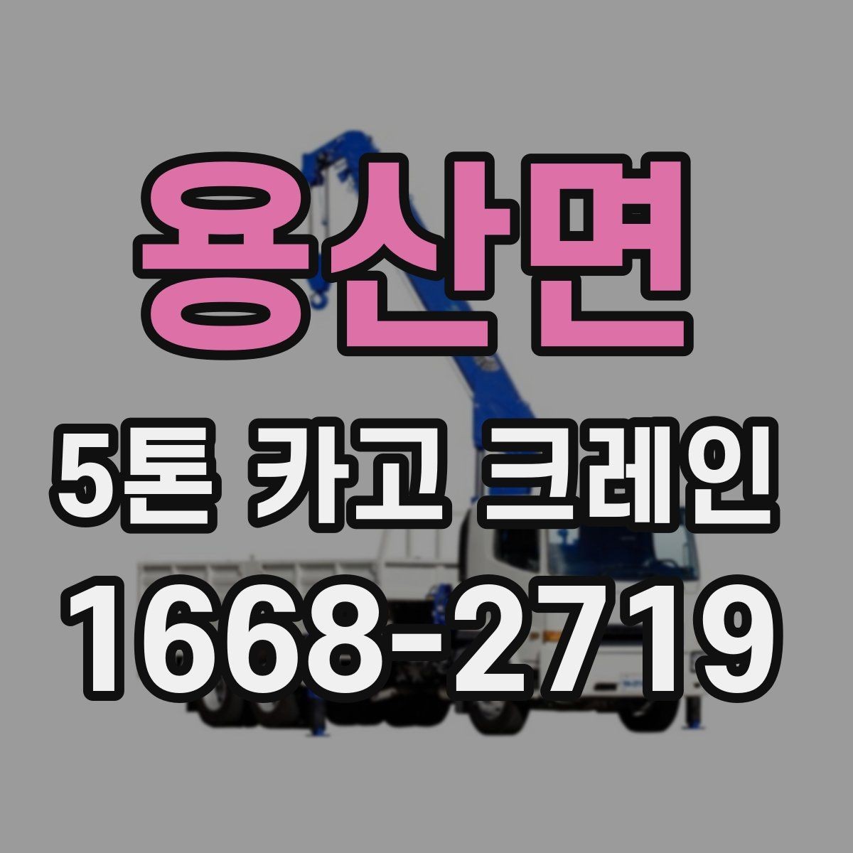 용산면 5톤 카고 크레인 적재 작업에서 중요한 기준