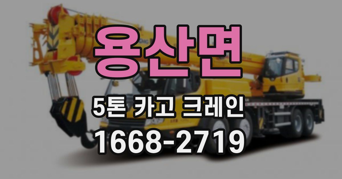 용산면 5톤 카고 크레인