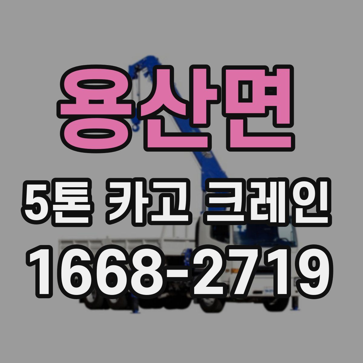 용산면 5톤 카고 크레인