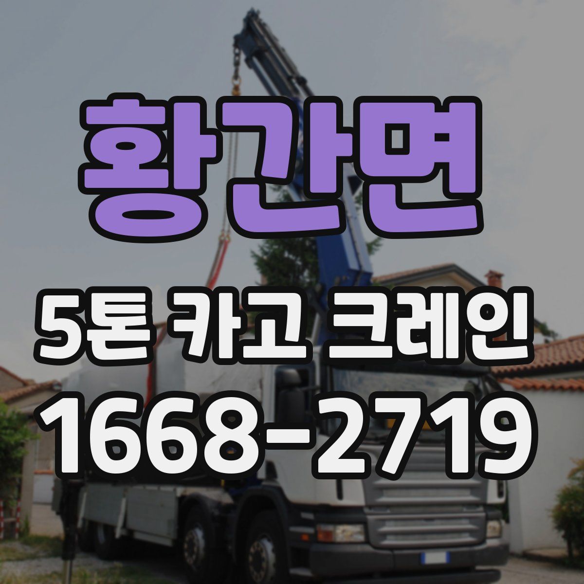 황간면 5톤 카고 크레인