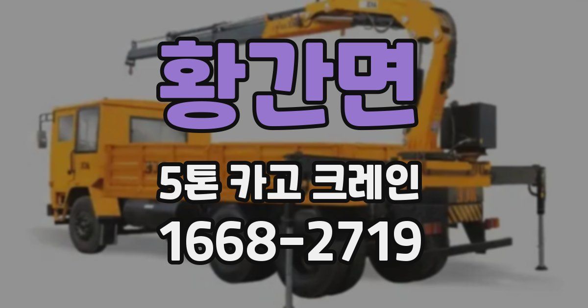 황간면 5톤 카고 크레인