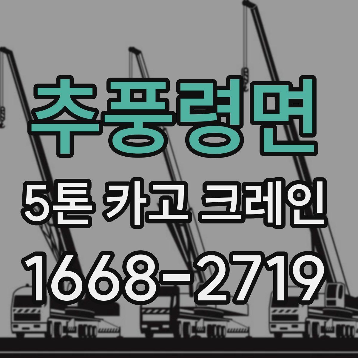 추풍령면 5톤 카고 크레인 작업 효율을 높이는 현장 준비