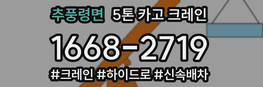 추풍령면 5톤 카고 크레인