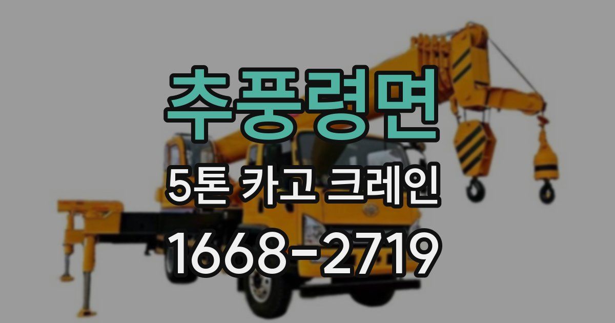 추풍령면 5톤 카고 크레인