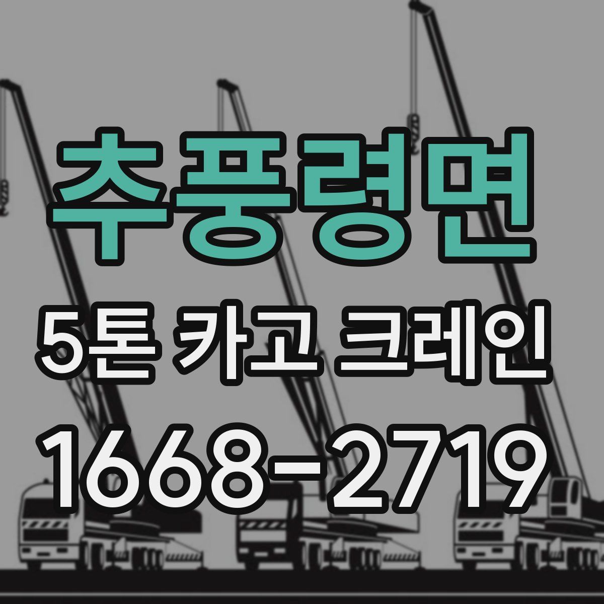추풍령면 5톤 카고 크레인