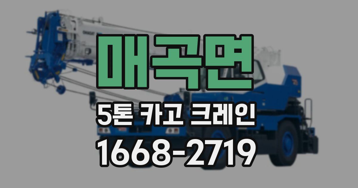 매곡면 5톤 카고 크레인