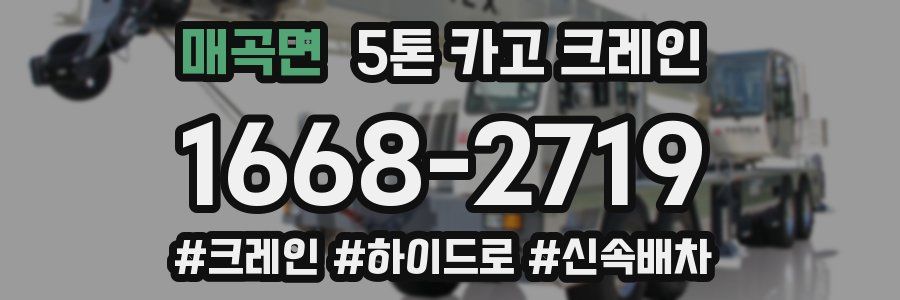 매곡면 5톤 카고 크레인