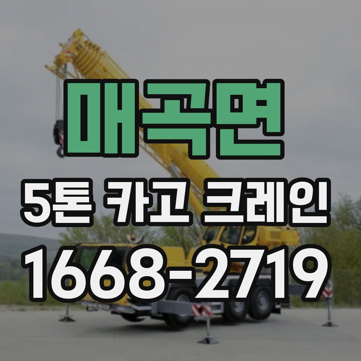 매곡면 5톤 카고 크레인