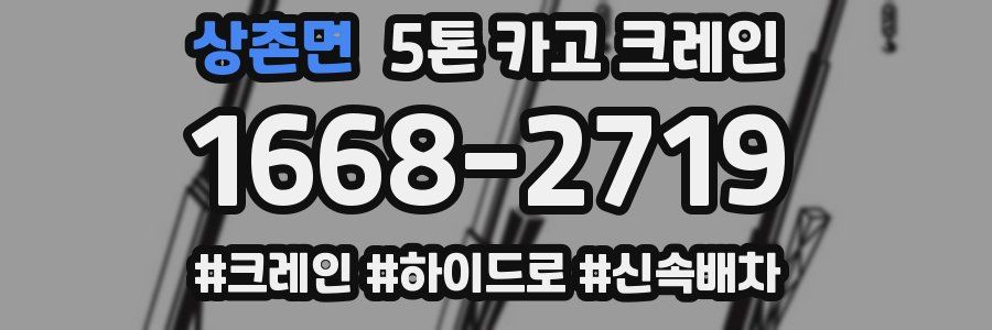 상촌면 5톤 카고 크레인