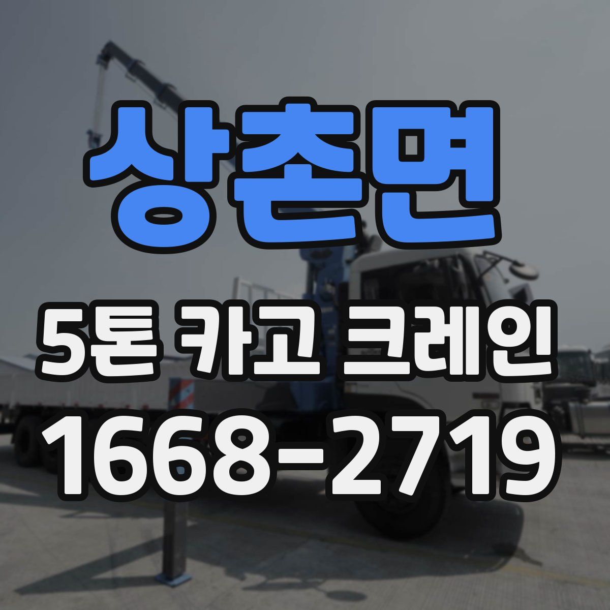 상촌면 5톤 카고 크레인