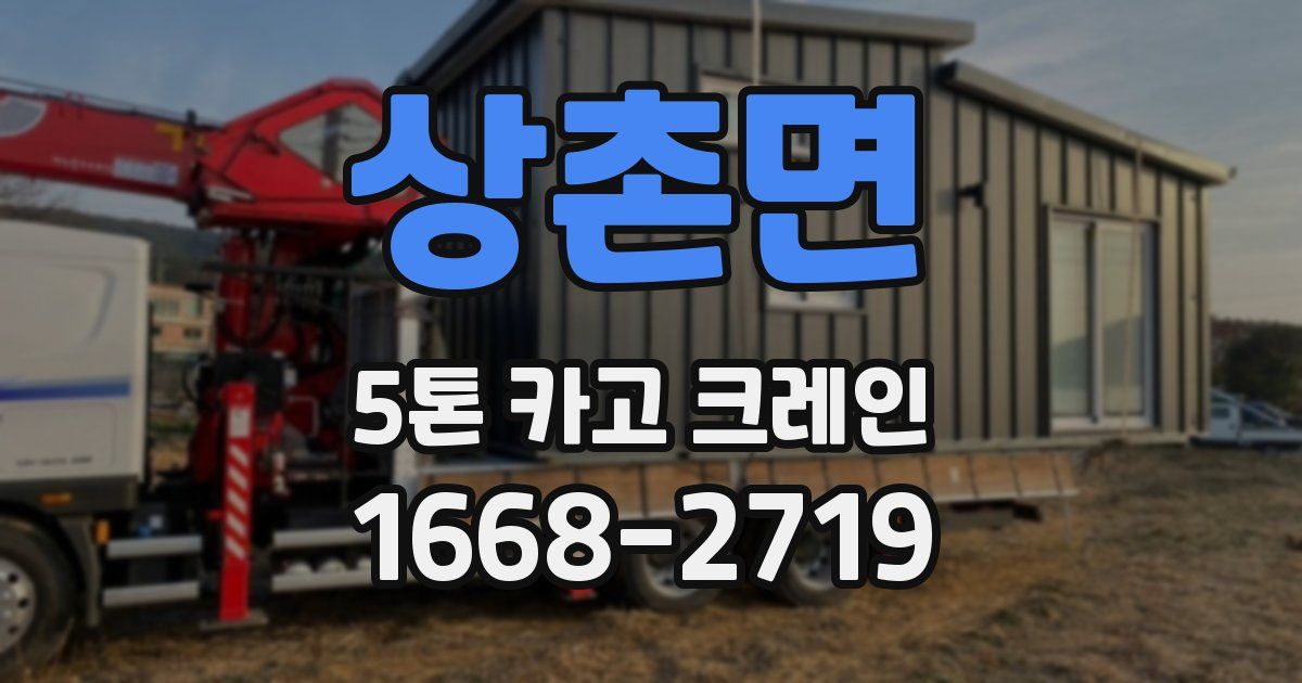 상촌면 5톤 카고 크레인