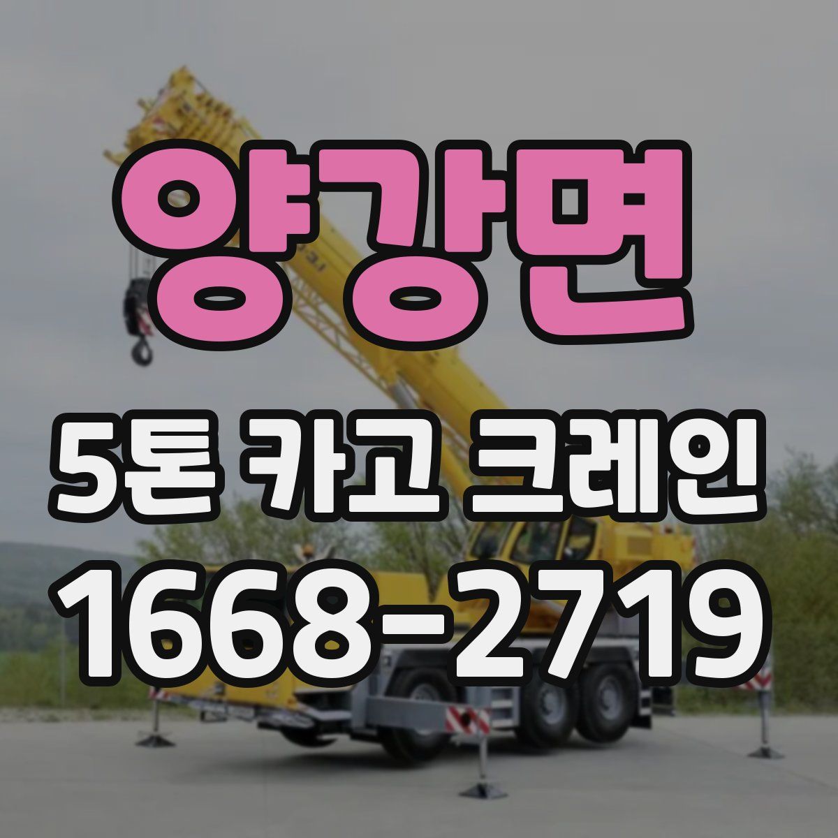 양강면 5톤 카고 크레인