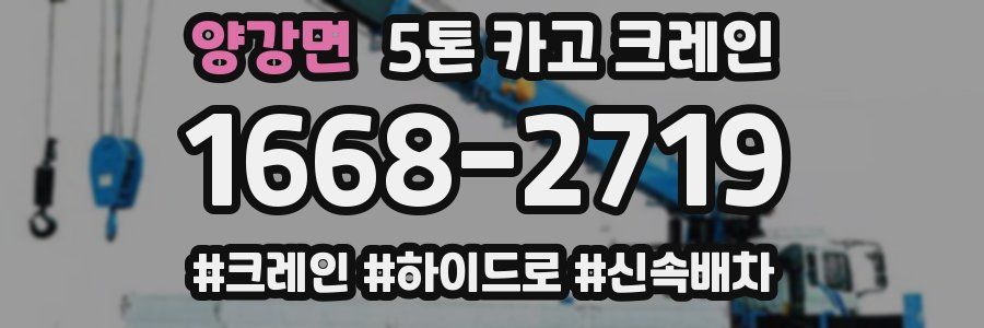 양강면 5톤 카고 크레인