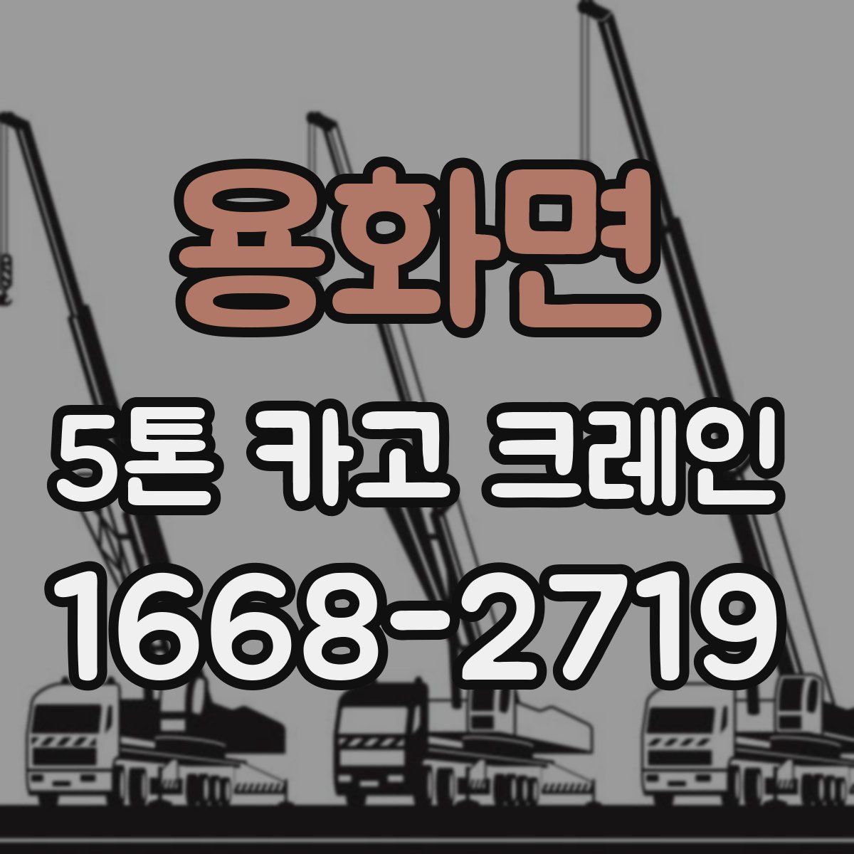 용화면 5톤 카고 크레인