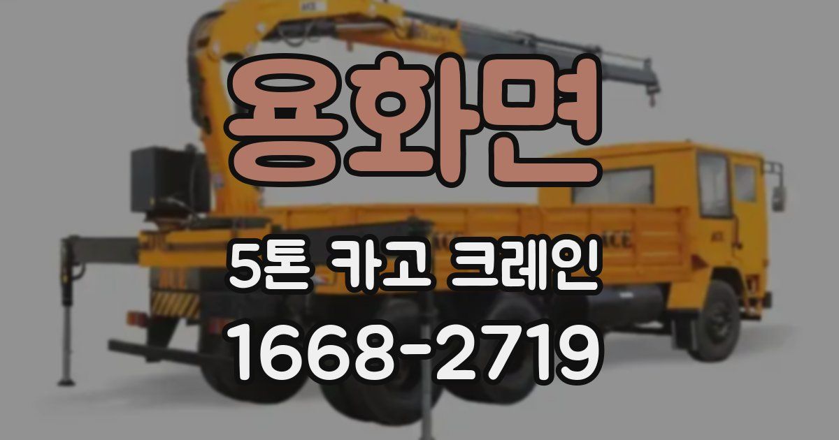 용화면 5톤 카고 크레인
