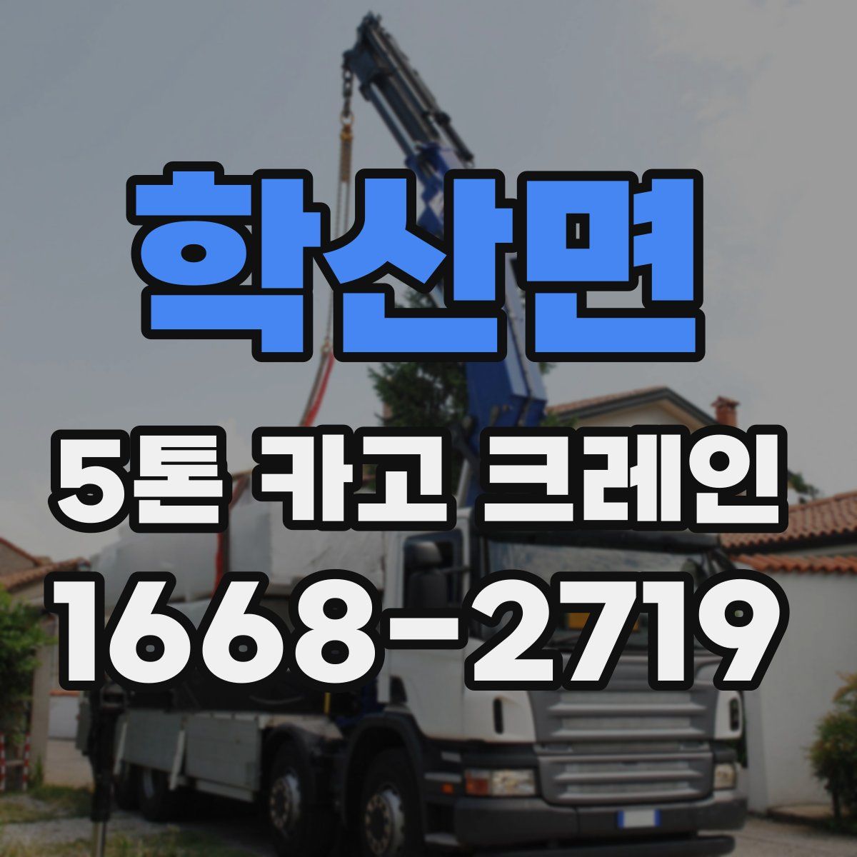학산면 5톤 카고 크레인