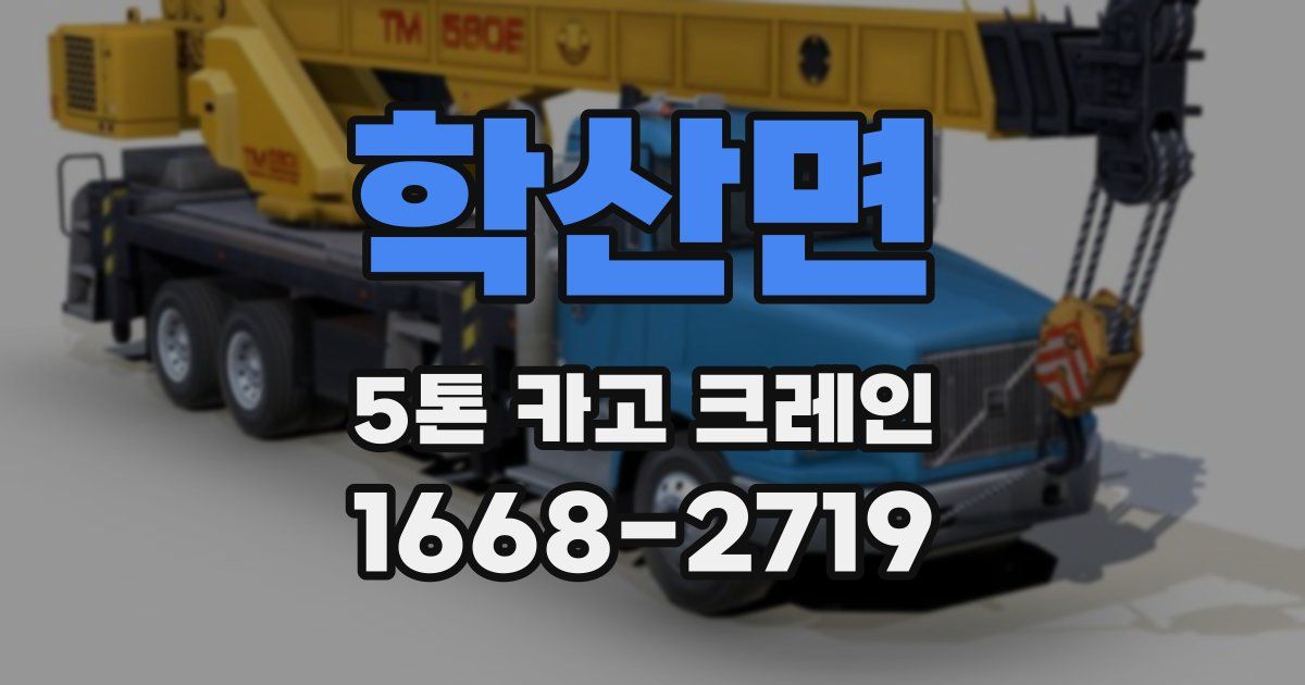 학산면 5톤 카고 크레인