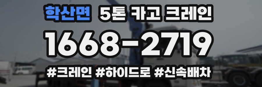 학산면 5톤 카고 크레인