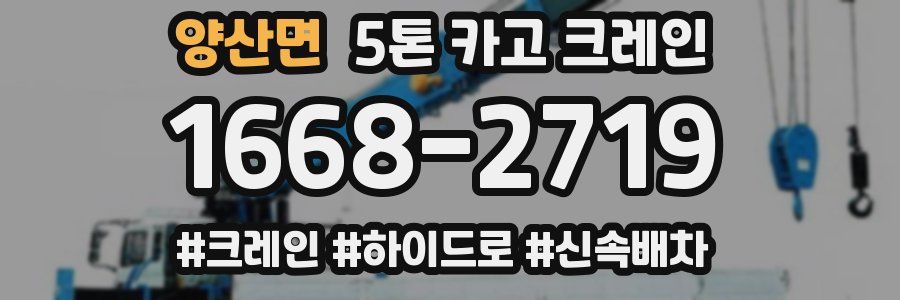 양산면 5톤 카고 크레인