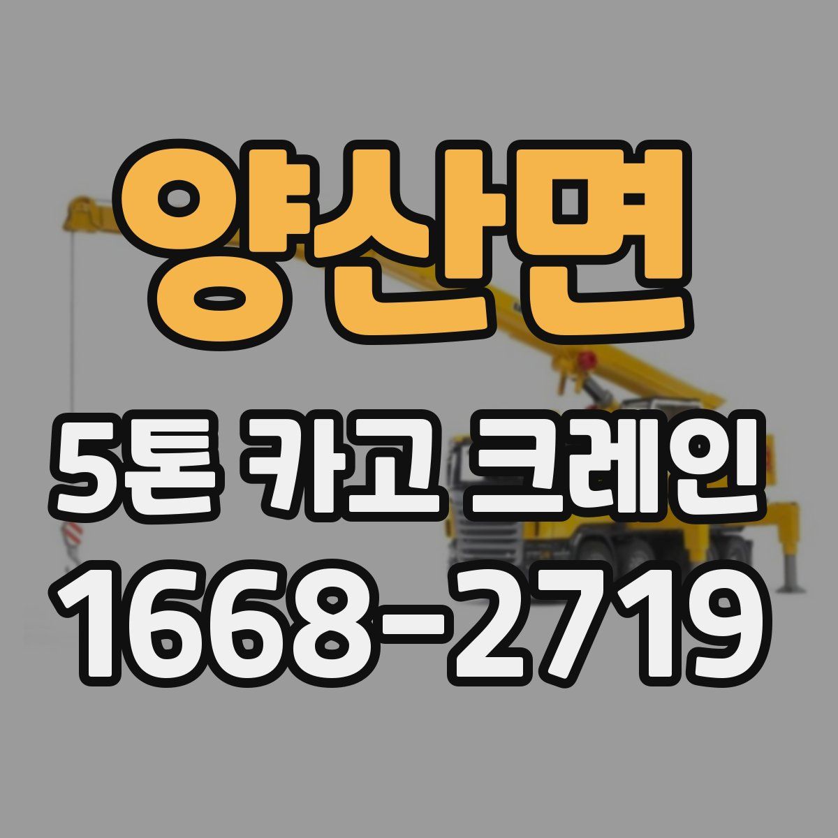 양산면 5톤 카고 크레인