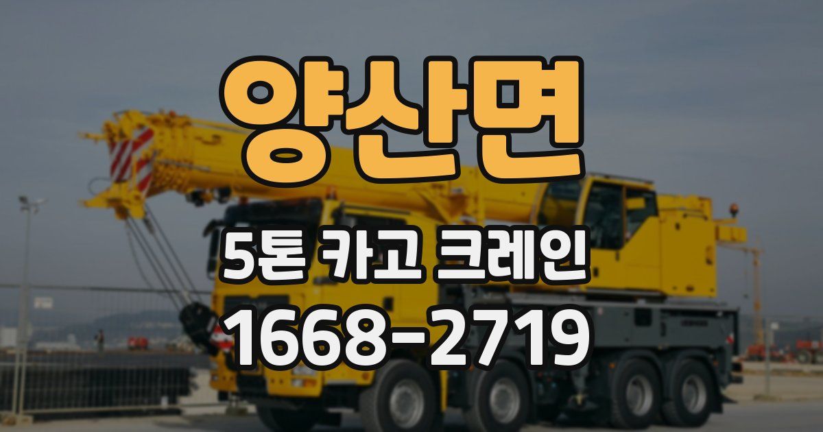 양산면 5톤 카고 크레인