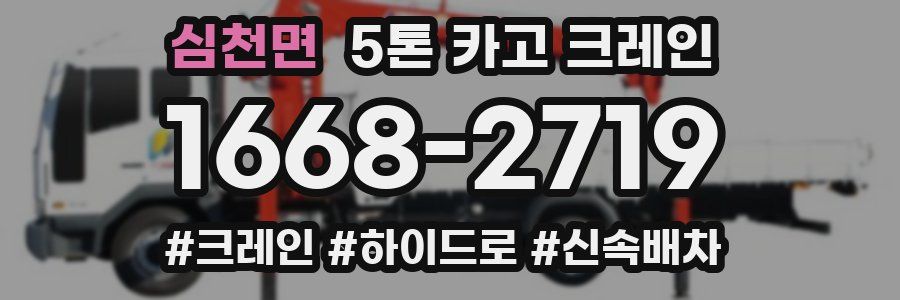 심천면 5톤 카고 크레인
