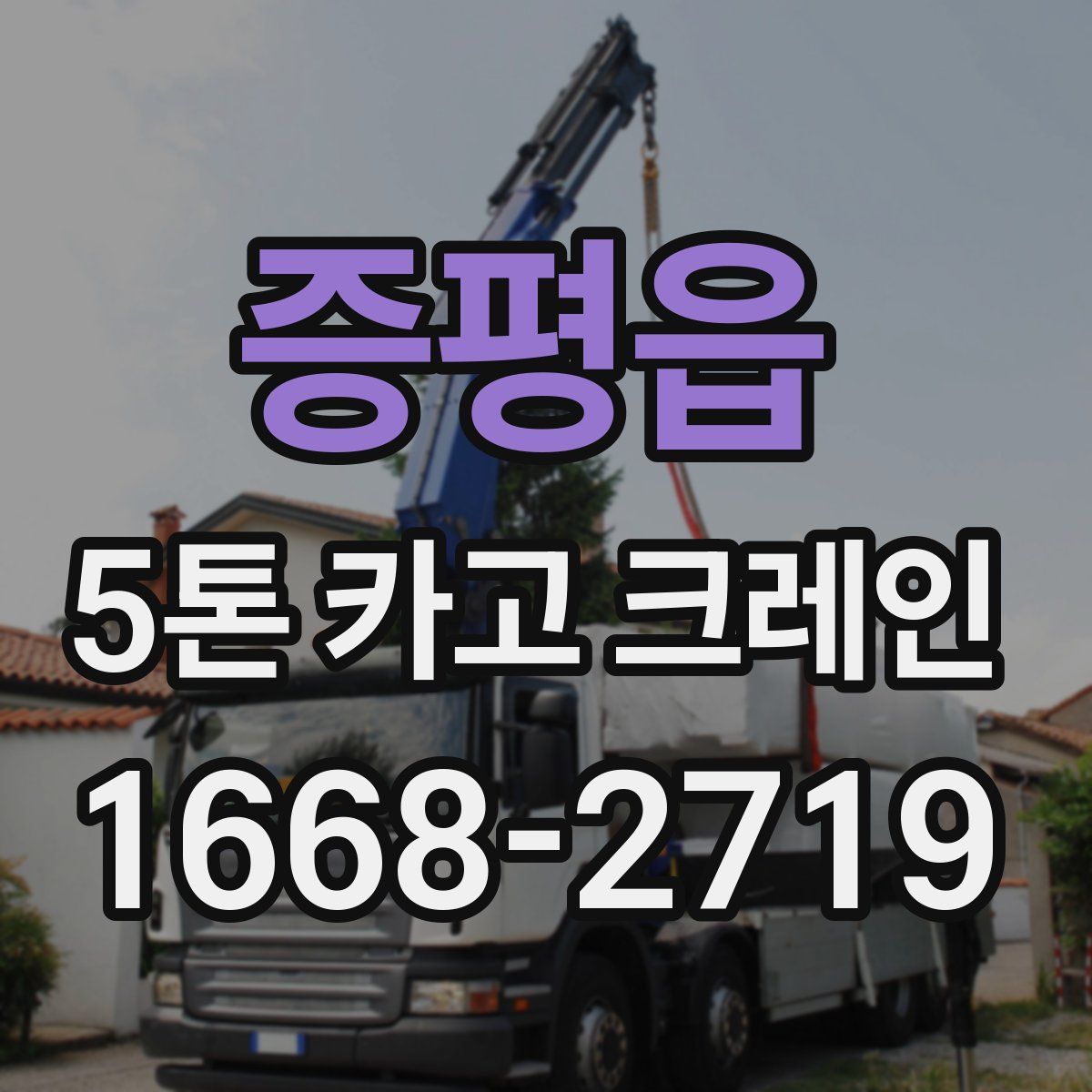 증평읍 5톤 카고 크레인