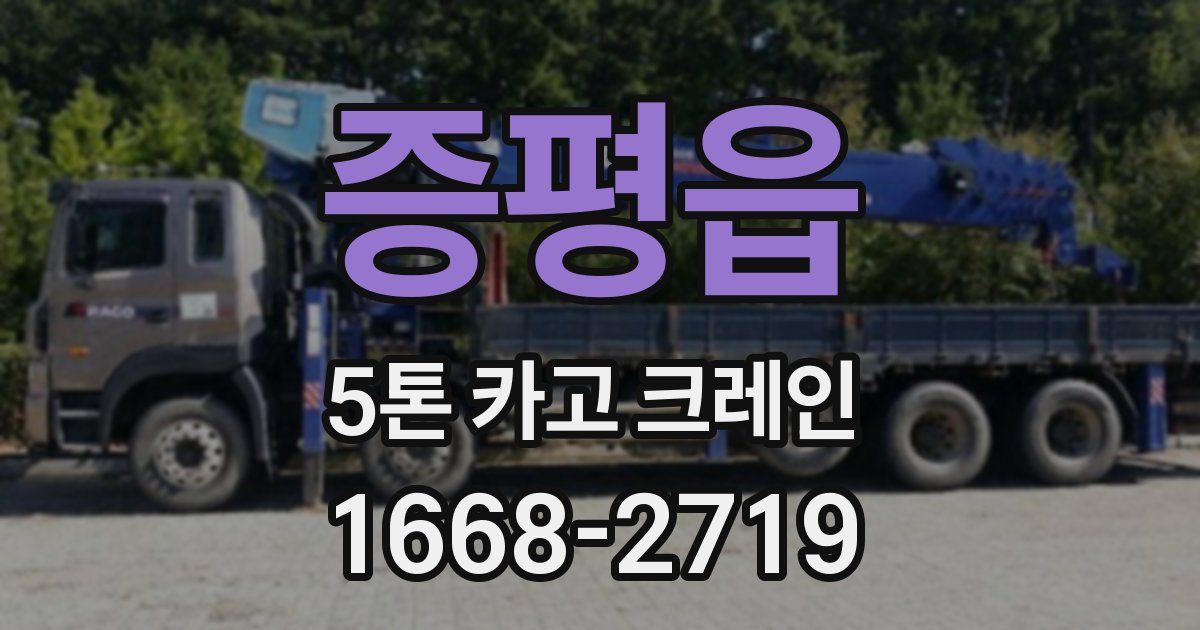 증평읍 5톤 카고 크레인