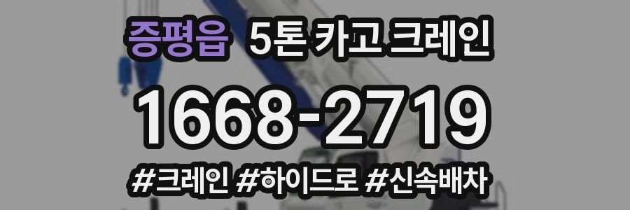 증평읍 5톤 카고 크레인