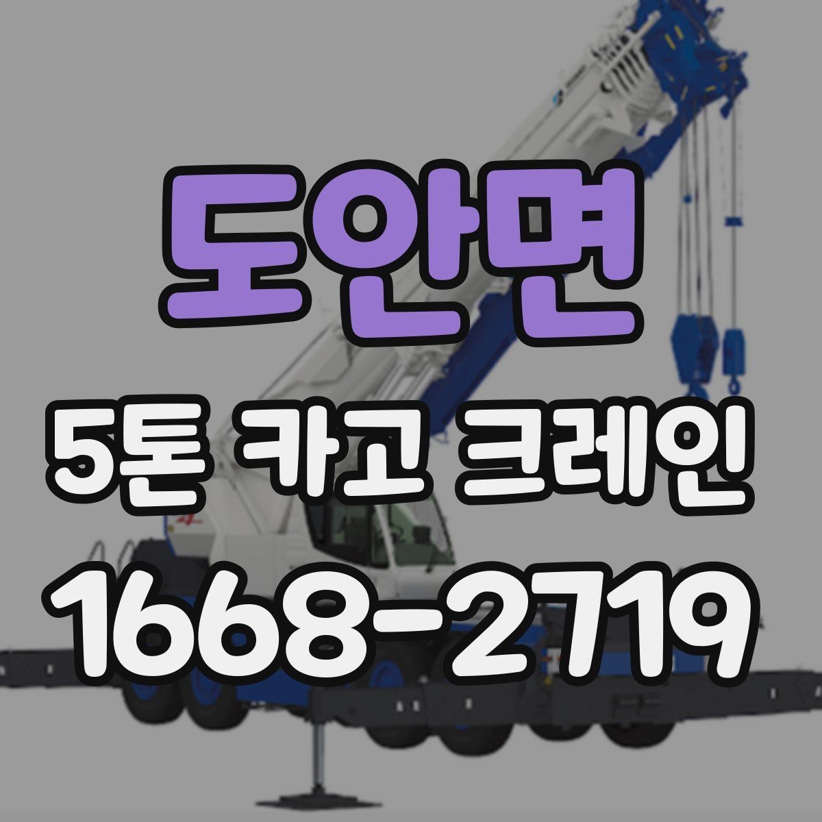도안면 5톤 카고 크레인 사용 계획 세우기 전 살펴볼 점