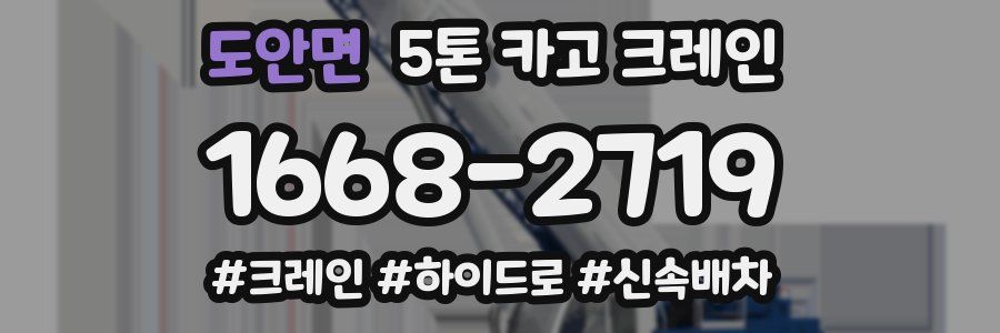 도안면 5톤 카고 크레인