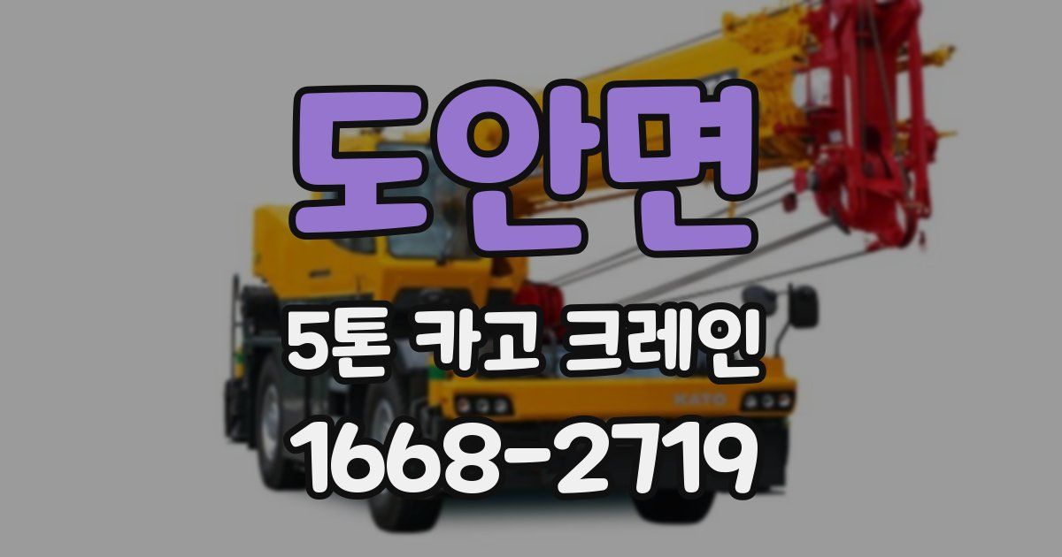 도안면 5톤 카고 크레인