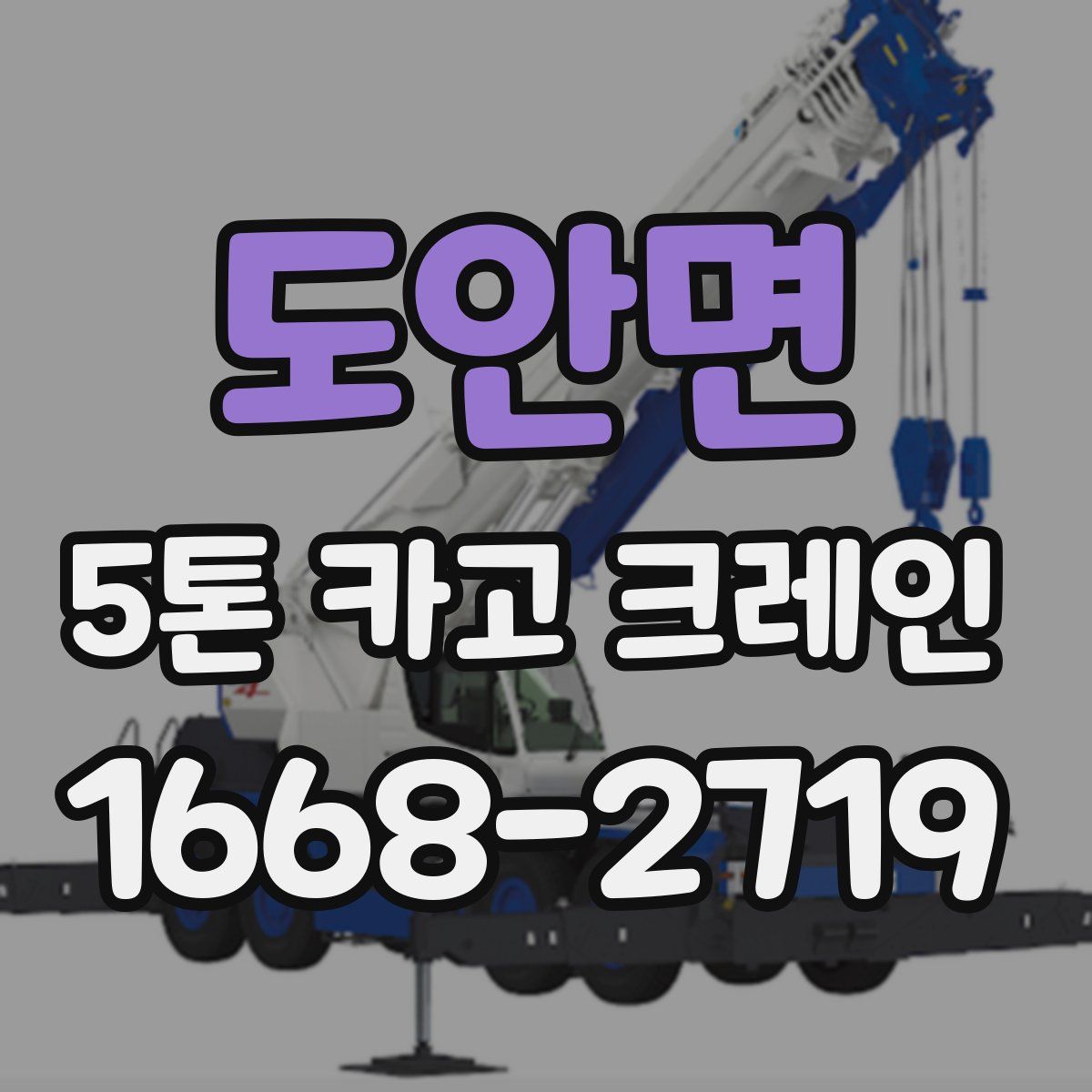 도안면 5톤 카고 크레인
