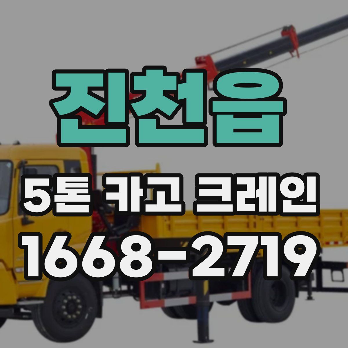 진천읍 5톤 카고 크레인
