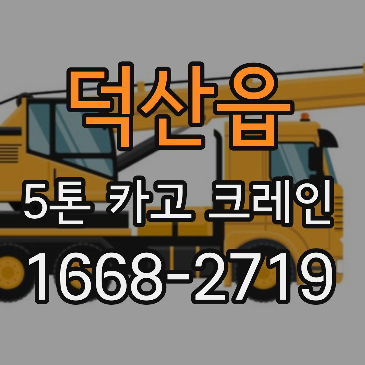 덕산읍 5톤 카고 크레인
