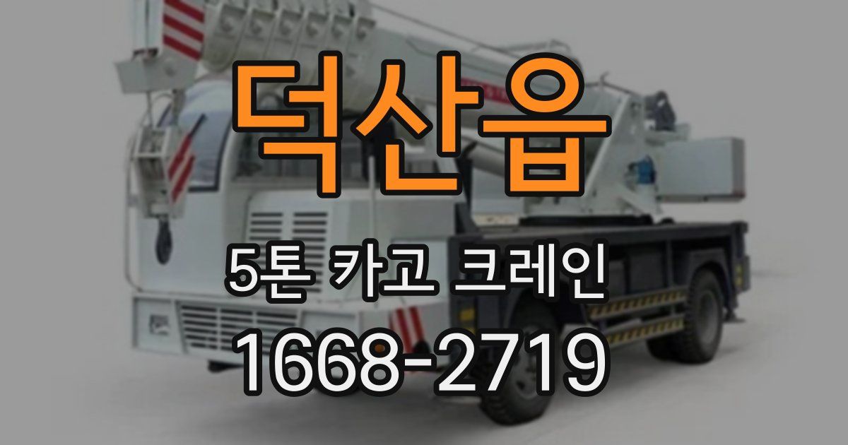 덕산읍 5톤 카고 크레인