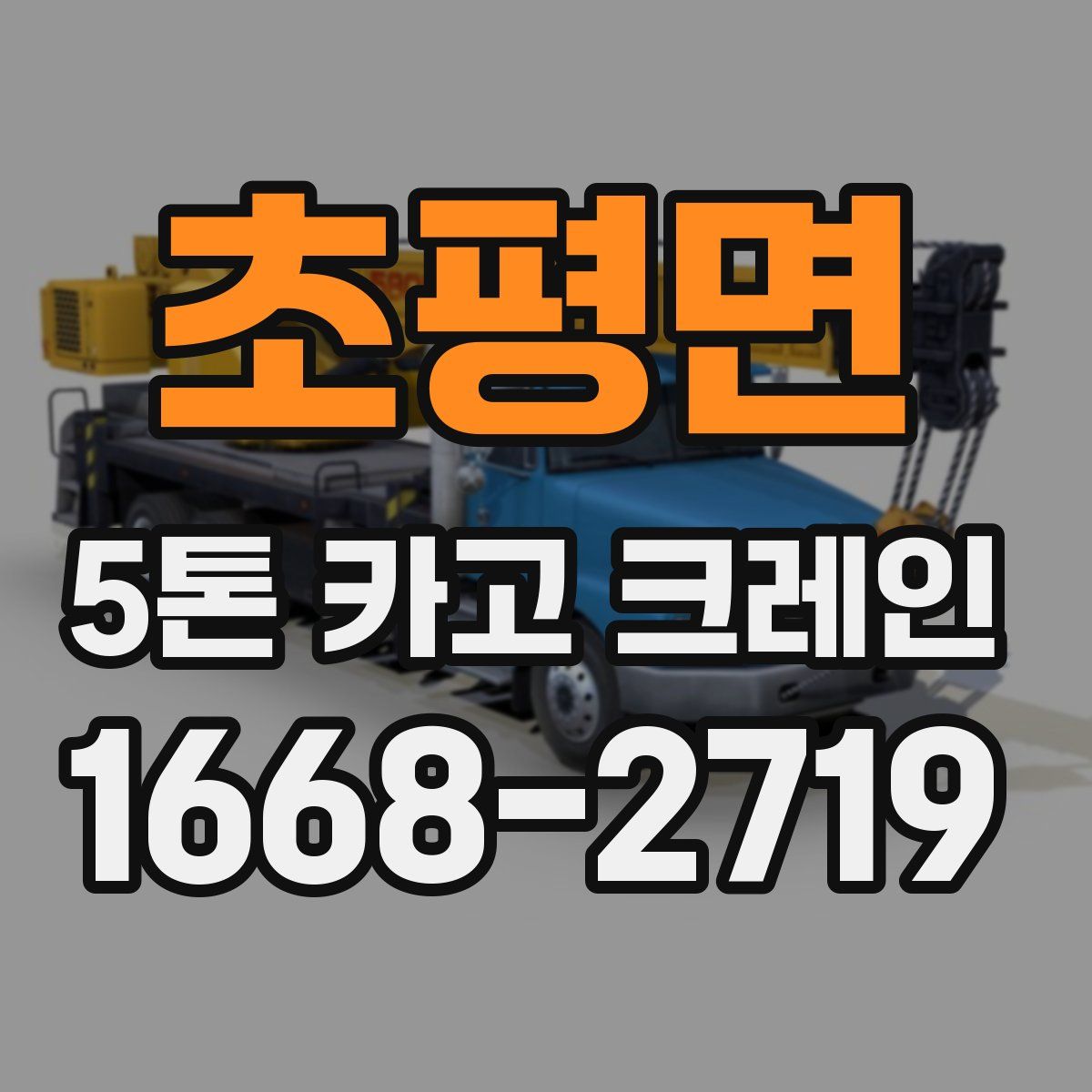 초평면 5톤 카고 크레인
