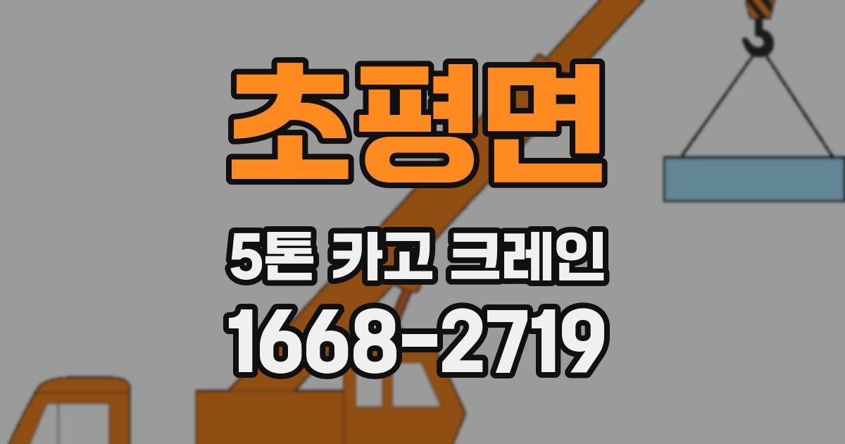초평면 5톤 카고 크레인