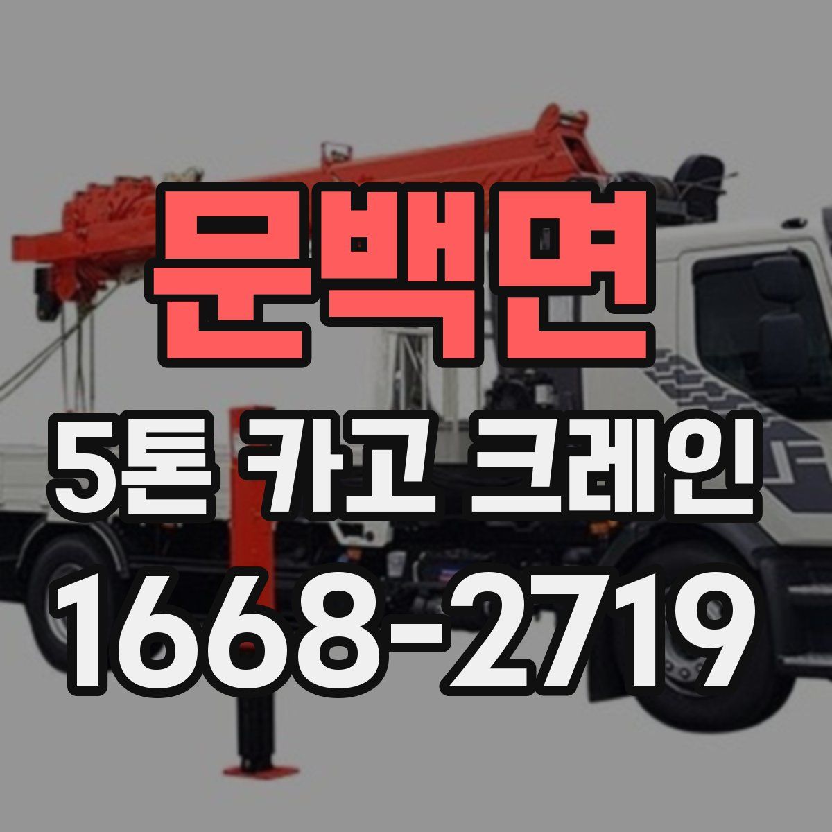 문백면 5톤 카고 크레인