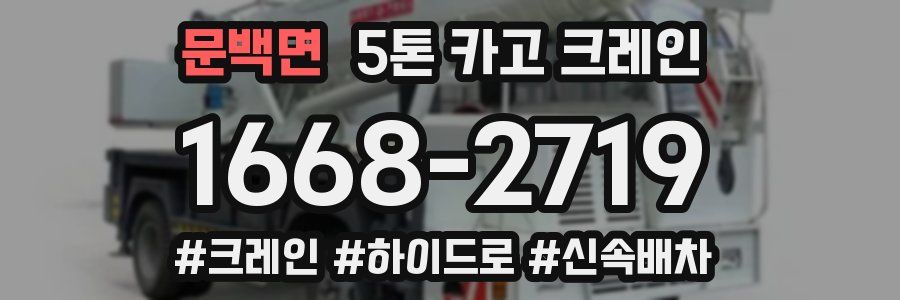 문백면 5톤 카고 크레인